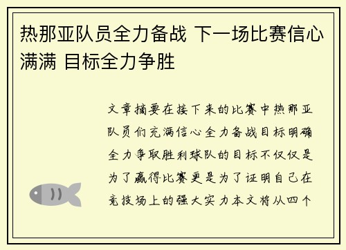 热那亚队员全力备战 下一场比赛信心满满 目标全力争胜