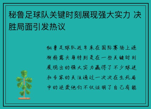 秘鲁足球队关键时刻展现强大实力 决胜局面引发热议