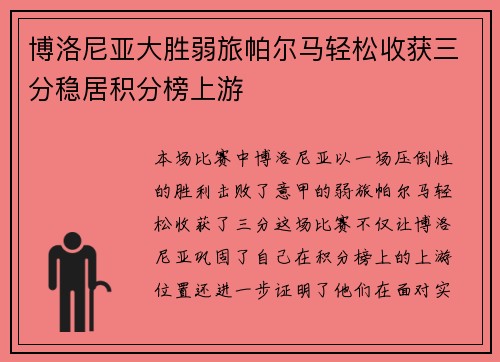 博洛尼亚大胜弱旅帕尔马轻松收获三分稳居积分榜上游