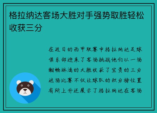 格拉纳达客场大胜对手强势取胜轻松收获三分
