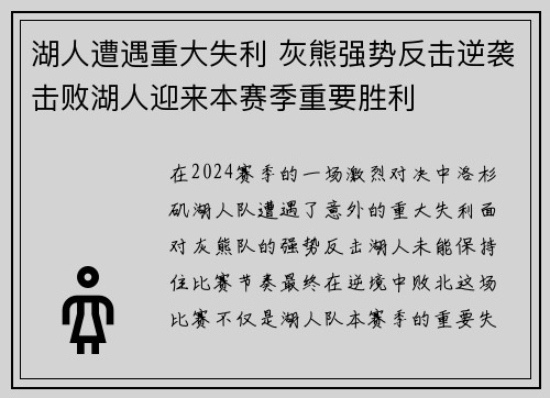湖人遭遇重大失利 灰熊强势反击逆袭击败湖人迎来本赛季重要胜利