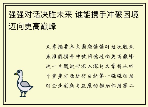 强强对话决胜未来 谁能携手冲破困境迈向更高巅峰