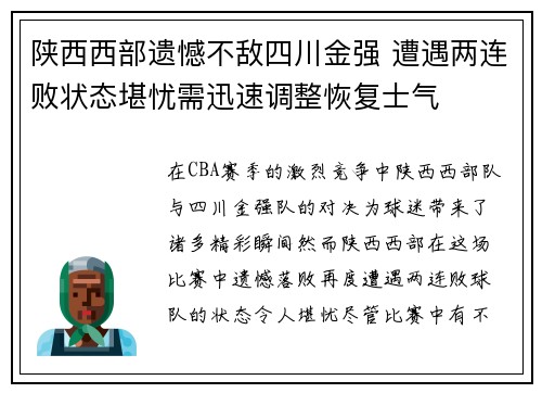 陕西西部遗憾不敌四川金强 遭遇两连败状态堪忧需迅速调整恢复士气