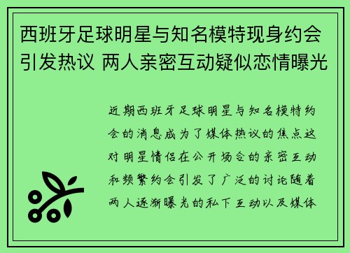 西班牙足球明星与知名模特现身约会引发热议 两人亲密互动疑似恋情曝光