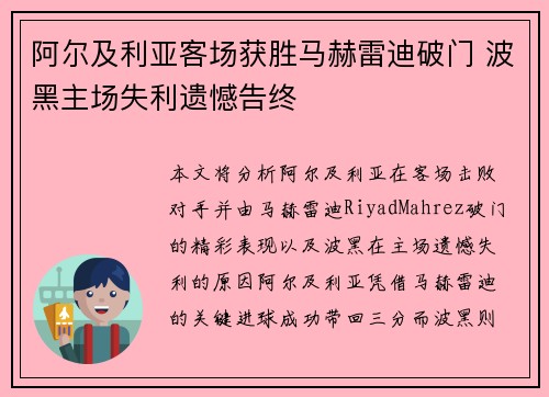 阿尔及利亚客场获胜马赫雷迪破门 波黑主场失利遗憾告终