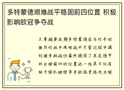 多特蒙德艰难战平稳固前四位置 积极影响欧冠争夺战