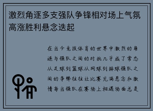 激烈角逐多支强队争锋相对场上气氛高涨胜利悬念迭起