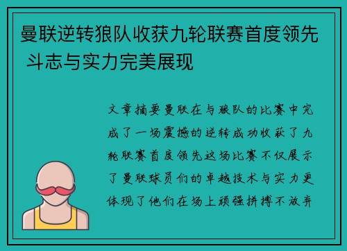 曼联逆转狼队收获九轮联赛首度领先 斗志与实力完美展现