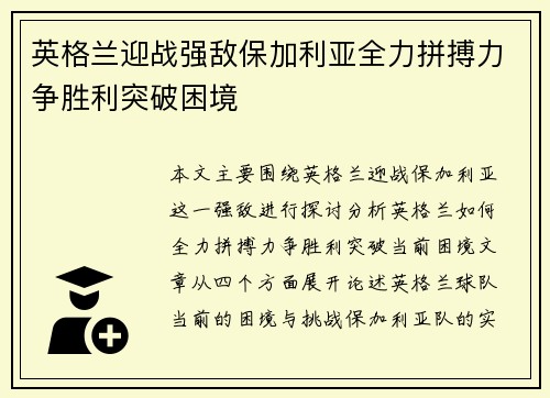 英格兰迎战强敌保加利亚全力拼搏力争胜利突破困境