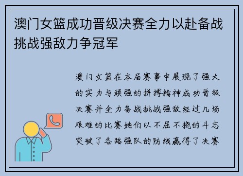 澳门女篮成功晋级决赛全力以赴备战挑战强敌力争冠军