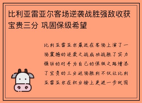 比利亚雷亚尔客场逆袭战胜强敌收获宝贵三分 巩固保级希望