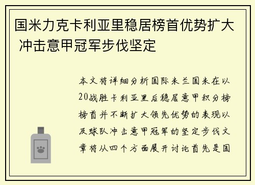 国米力克卡利亚里稳居榜首优势扩大 冲击意甲冠军步伐坚定