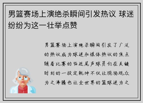 男篮赛场上演绝杀瞬间引发热议 球迷纷纷为这一壮举点赞