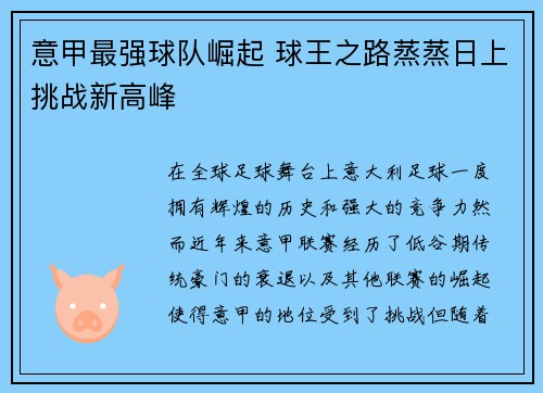 意甲最强球队崛起 球王之路蒸蒸日上挑战新高峰