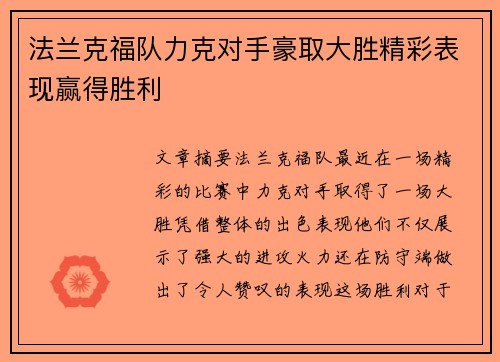 法兰克福队力克对手豪取大胜精彩表现赢得胜利