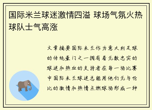 国际米兰球迷激情四溢 球场气氛火热球队士气高涨