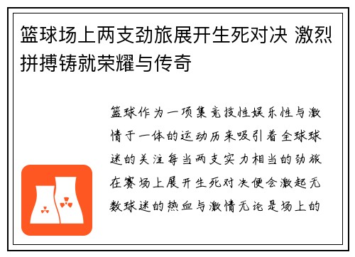篮球场上两支劲旅展开生死对决 激烈拼搏铸就荣耀与传奇