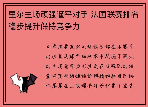 里尔主场顽强逼平对手 法国联赛排名稳步提升保持竞争力