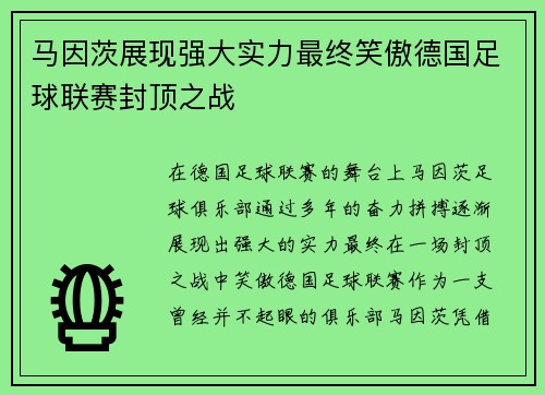 马因茨展现强大实力最终笑傲德国足球联赛封顶之战