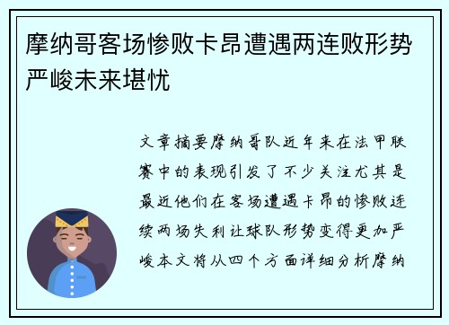 摩纳哥客场惨败卡昂遭遇两连败形势严峻未来堪忧
