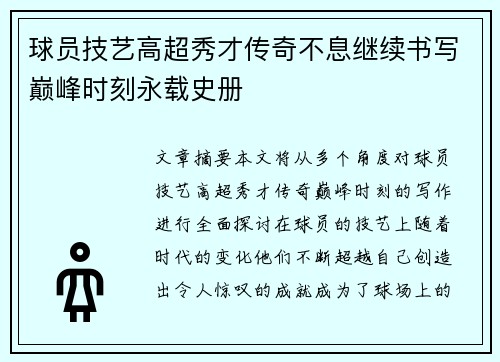 球员技艺高超秀才传奇不息继续书写巅峰时刻永载史册