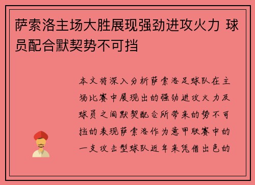 萨索洛主场大胜展现强劲进攻火力 球员配合默契势不可挡