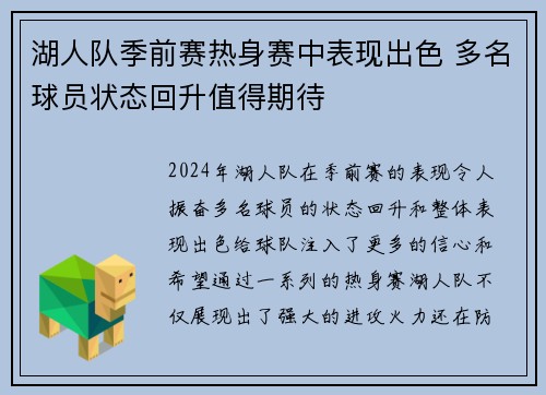 湖人队季前赛热身赛中表现出色 多名球员状态回升值得期待