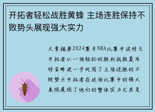 开拓者轻松战胜黄蜂 主场连胜保持不败势头展现强大实力