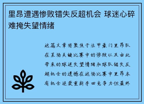 里昂遭遇惨败错失反超机会 球迷心碎难掩失望情绪