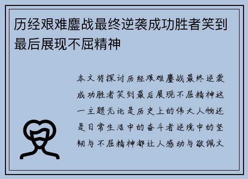 历经艰难鏖战最终逆袭成功胜者笑到最后展现不屈精神