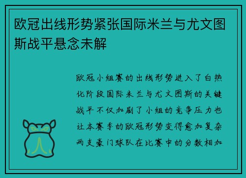 欧冠出线形势紧张国际米兰与尤文图斯战平悬念未解