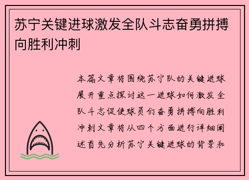 苏宁关键进球激发全队斗志奋勇拼搏向胜利冲刺