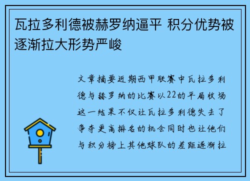 瓦拉多利德被赫罗纳逼平 积分优势被逐渐拉大形势严峻