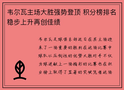 韦尔瓦主场大胜强势登顶 积分榜排名稳步上升再创佳绩