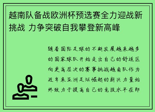 越南队备战欧洲杯预选赛全力迎战新挑战 力争突破自我攀登新高峰