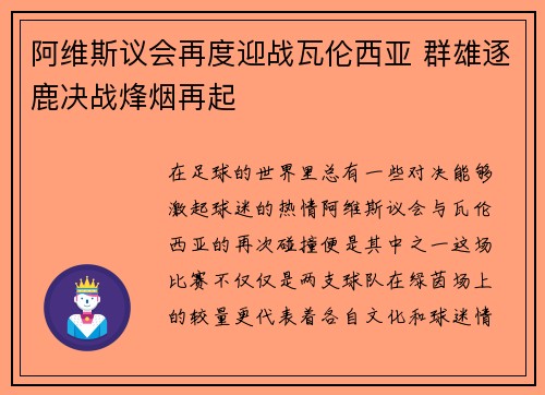 阿维斯议会再度迎战瓦伦西亚 群雄逐鹿决战烽烟再起