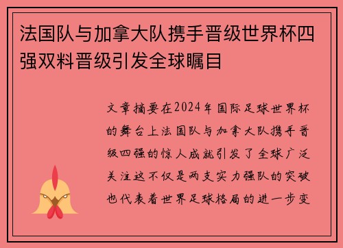 法国队与加拿大队携手晋级世界杯四强双料晋级引发全球瞩目