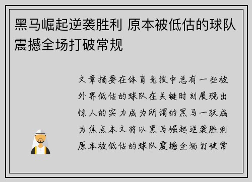 黑马崛起逆袭胜利 原本被低估的球队震撼全场打破常规