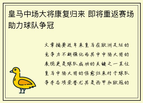 皇马中场大将康复归来 即将重返赛场助力球队争冠
