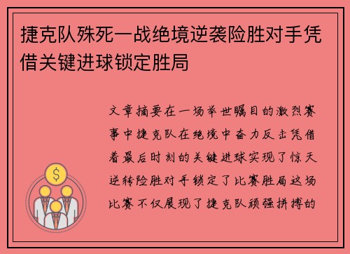 捷克队殊死一战绝境逆袭险胜对手凭借关键进球锁定胜局