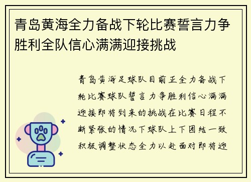 青岛黄海全力备战下轮比赛誓言力争胜利全队信心满满迎接挑战