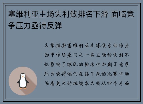 塞维利亚主场失利致排名下滑 面临竞争压力亟待反弹
