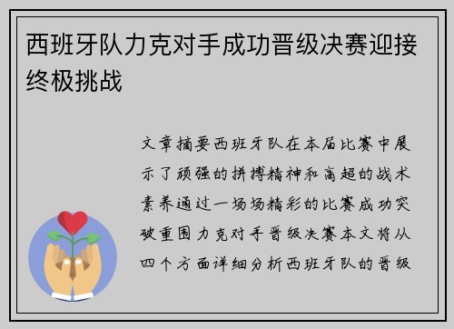 西班牙队力克对手成功晋级决赛迎接终极挑战