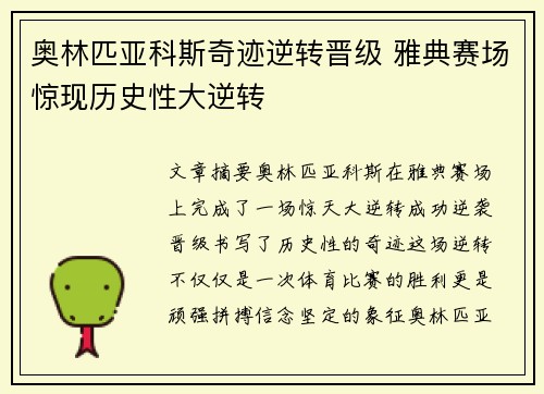 奥林匹亚科斯奇迹逆转晋级 雅典赛场惊现历史性大逆转