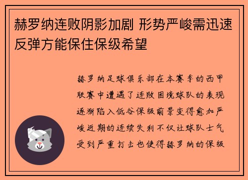 赫罗纳连败阴影加剧 形势严峻需迅速反弹方能保住保级希望