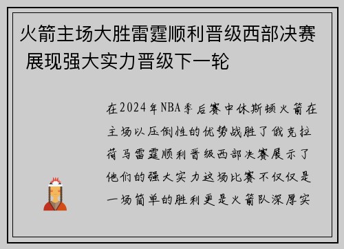 火箭主场大胜雷霆顺利晋级西部决赛 展现强大实力晋级下一轮