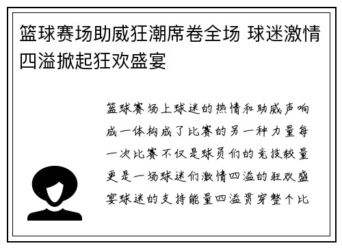 篮球赛场助威狂潮席卷全场 球迷激情四溢掀起狂欢盛宴