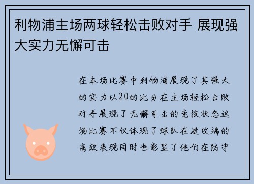 利物浦主场两球轻松击败对手 展现强大实力无懈可击