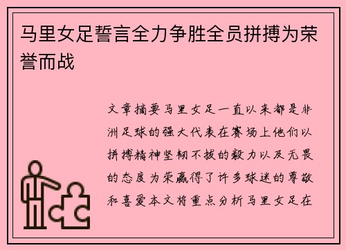 马里女足誓言全力争胜全员拼搏为荣誉而战