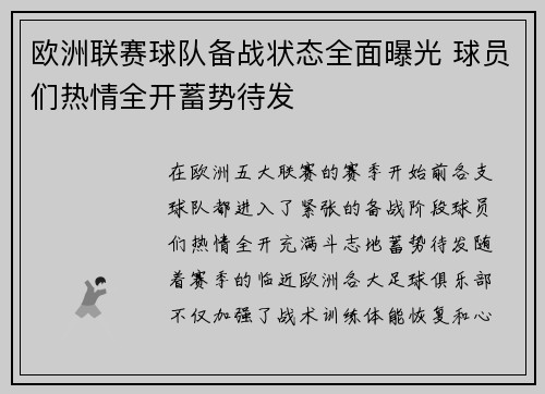 欧洲联赛球队备战状态全面曝光 球员们热情全开蓄势待发